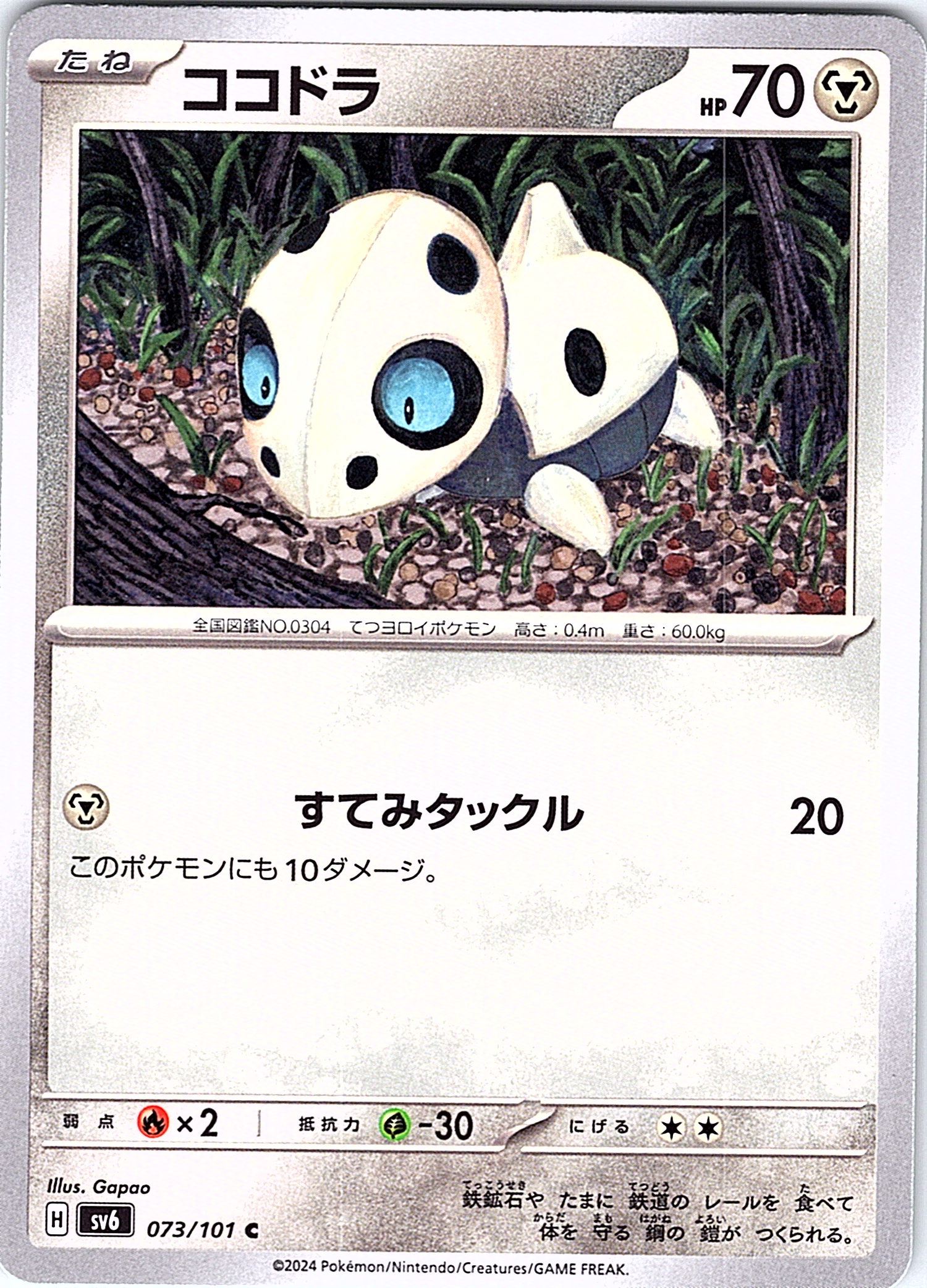 ココドラ #073/101 — スカーレット・バイオレット (Japanese)