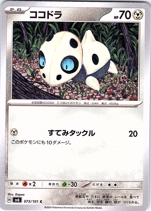 ココドラ #073/101 — スカーレット・バイオレット (Japanese)