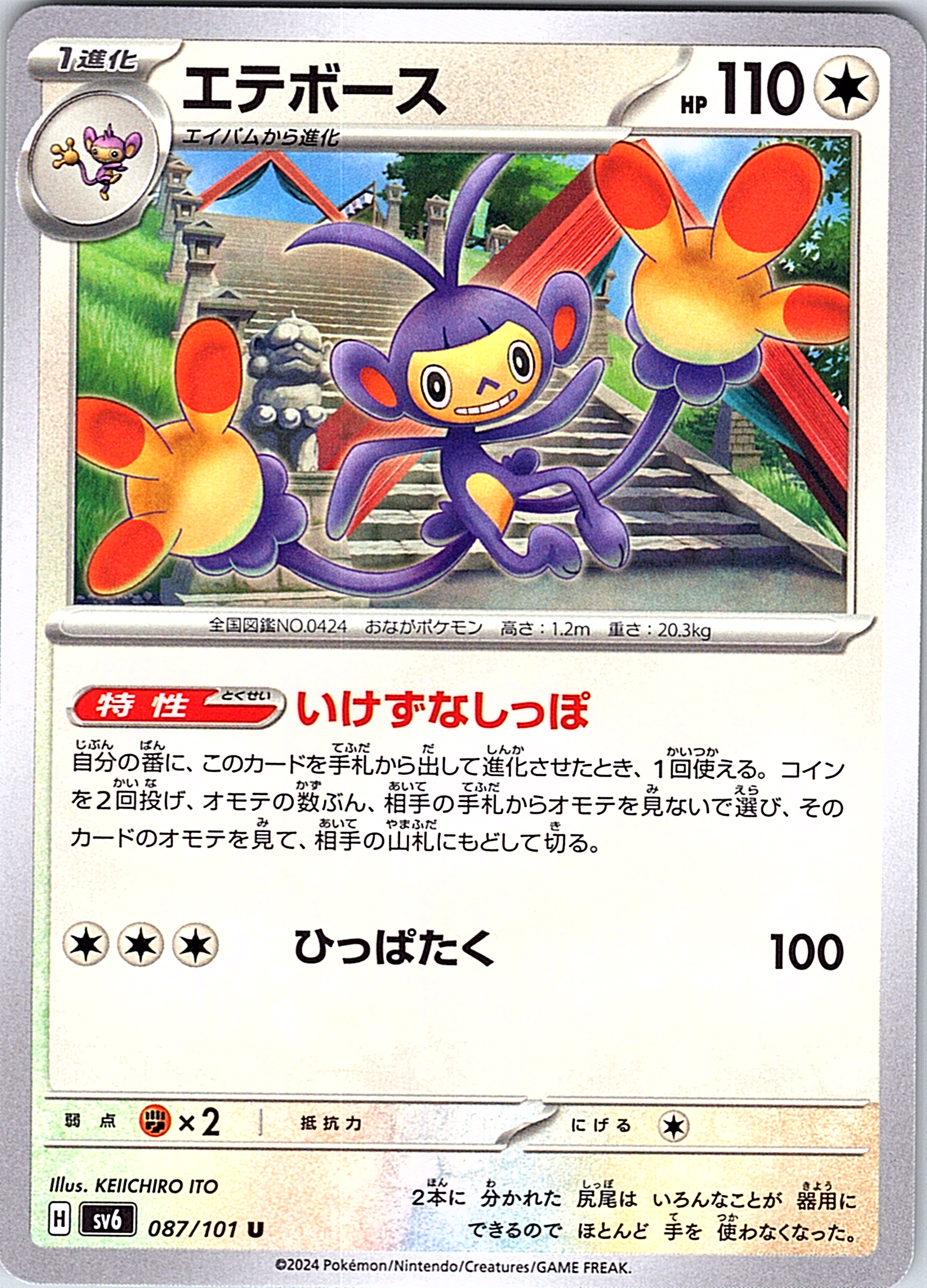 Ambipom #087/101 — Shiny Star V (Japanese)