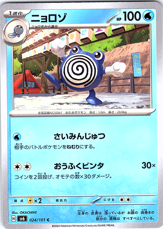 Poliwag #024/101 — Sun & Moon (Japanese)