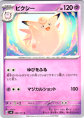 Clefable #046/101 — Pokémon Card 151 (Japanese)