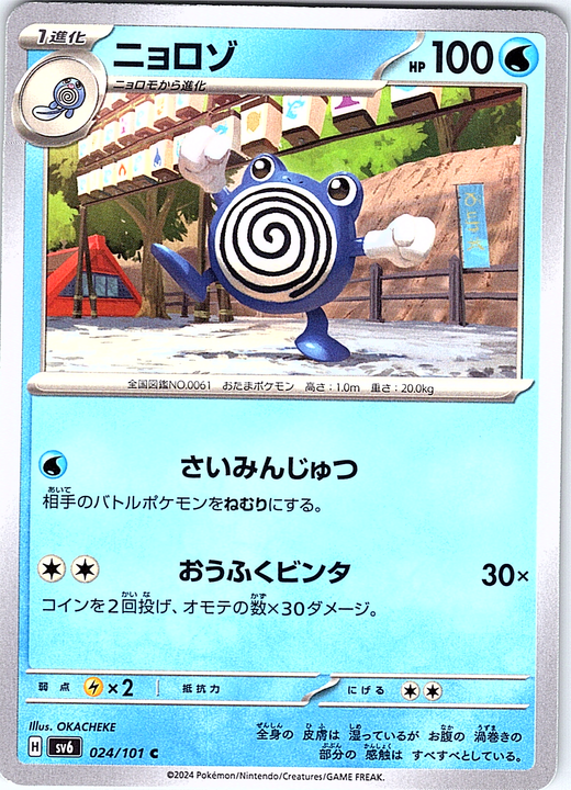 Poliwhirl #024/101 — Sun & Moon (Japanese)