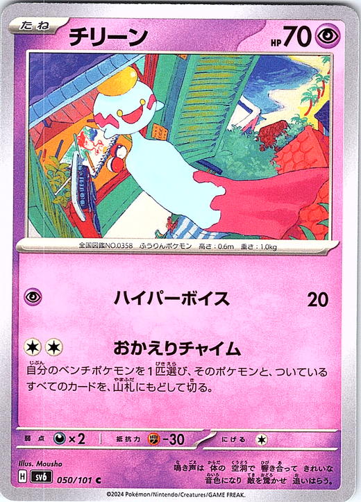 チリーン #050/101 — スカーレット・バイオレット (Japanese)