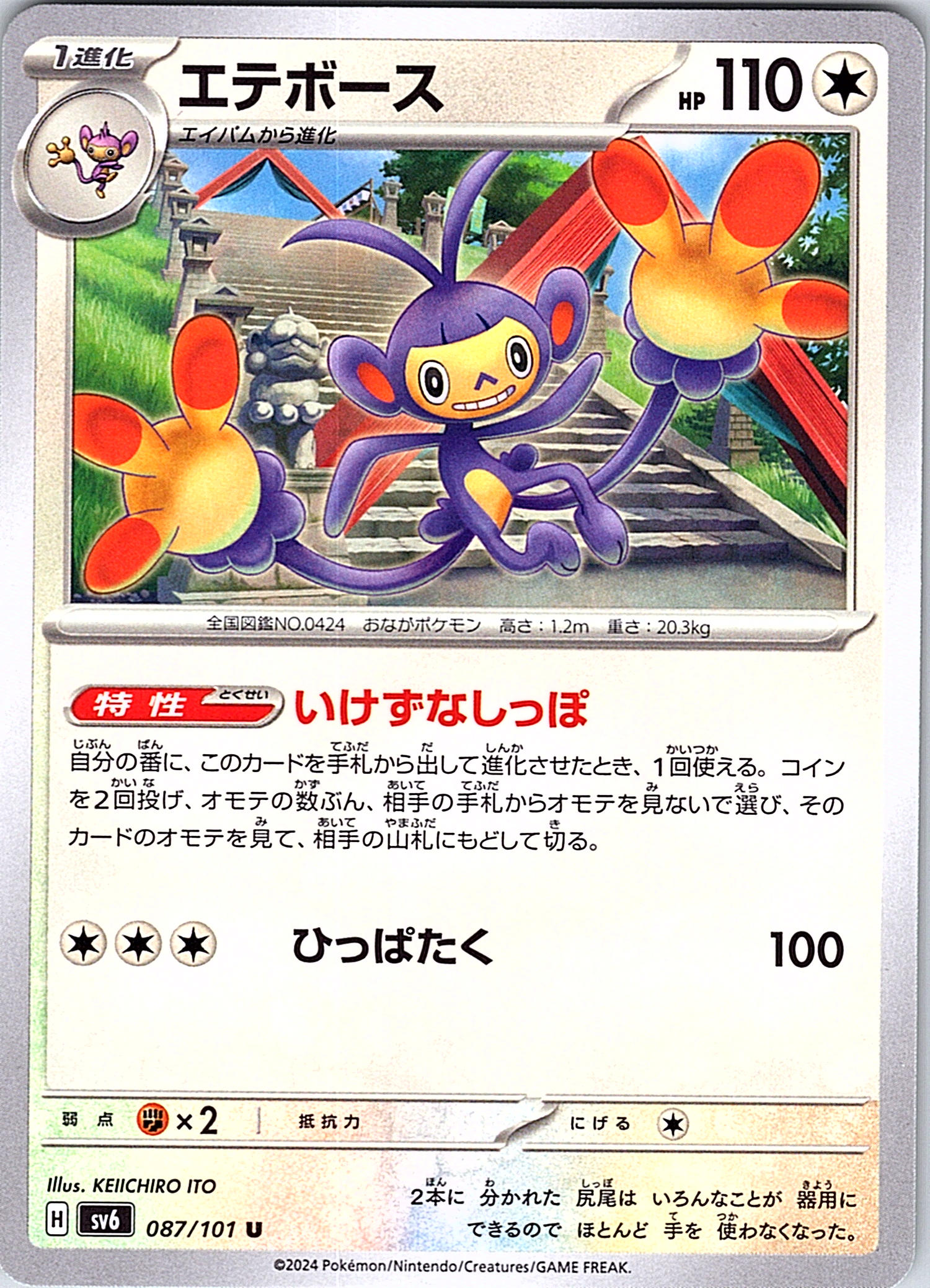 Aipom #087/101 — Shiny Star V (Japanese)
