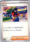 ゼイユ #097/101 — Pokémon Card 151 (Japanese)
