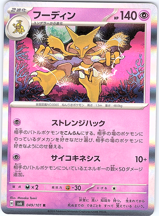 Furret #049/101 — Shiny Star V (Japanese)