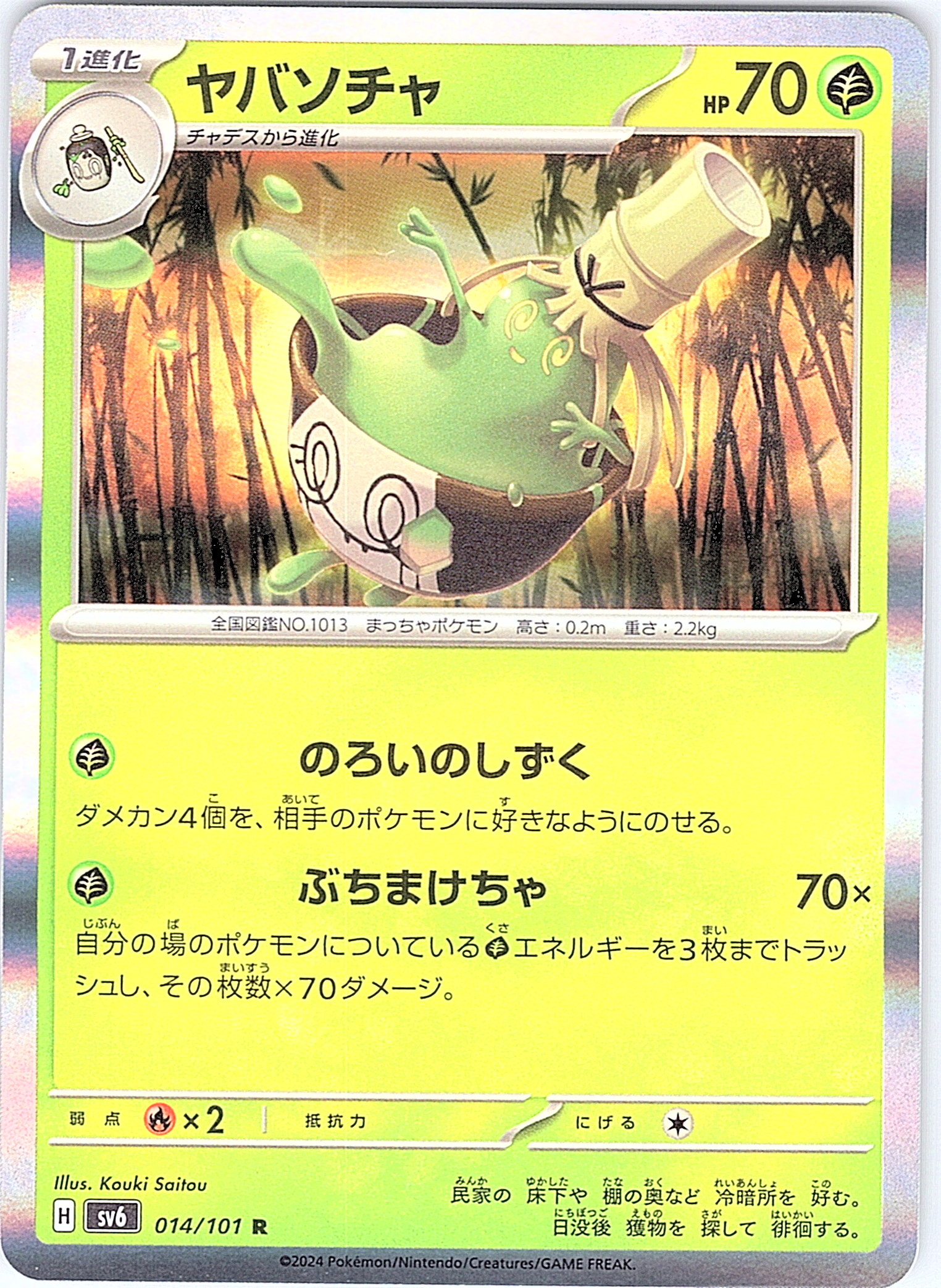 ヤバンチャ #014/101 — Pokémon Card 151 (Japanese)