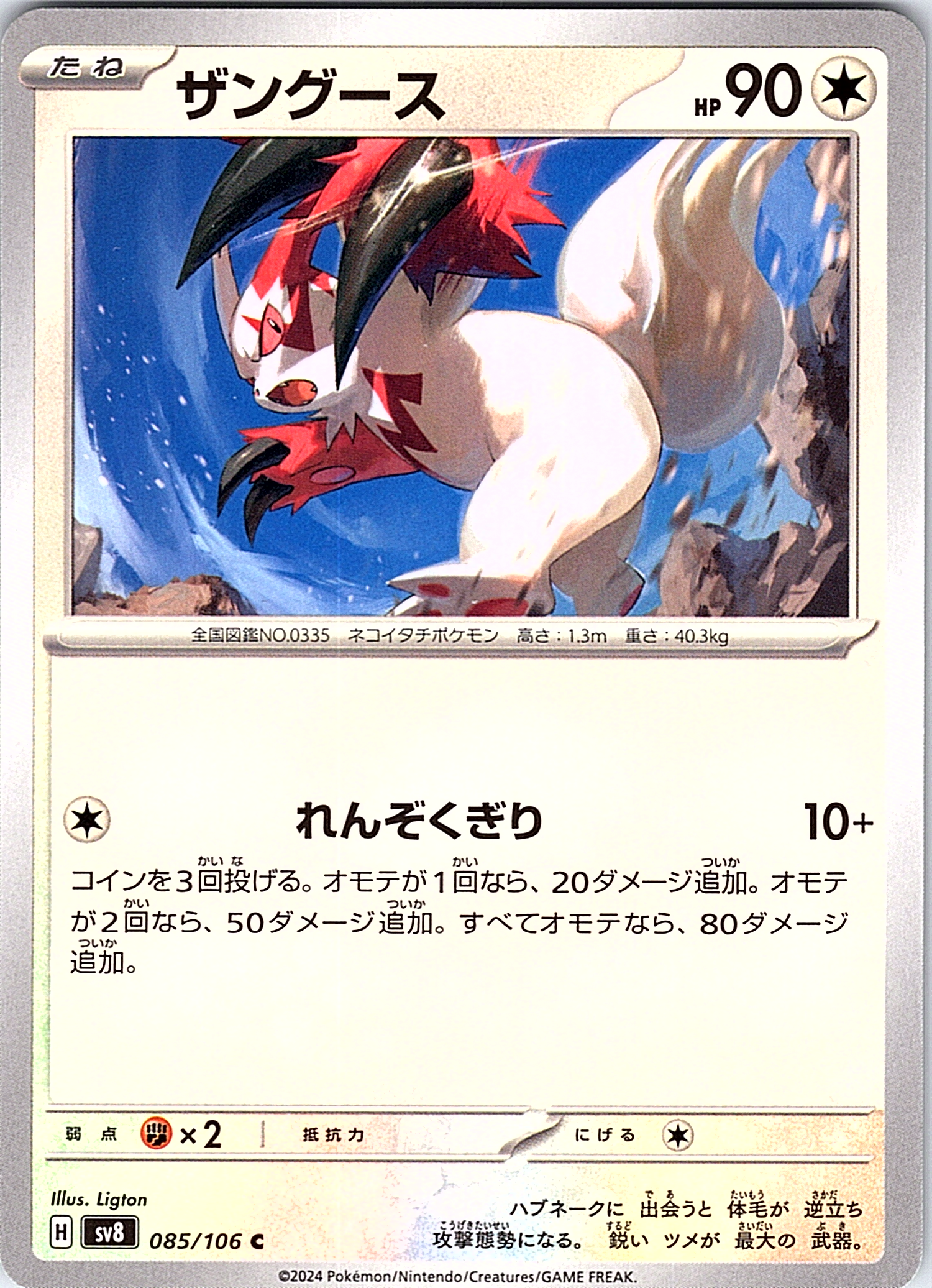 ザングース #085/106 — Pokémon Card Game Sword & Shield (Japanese)