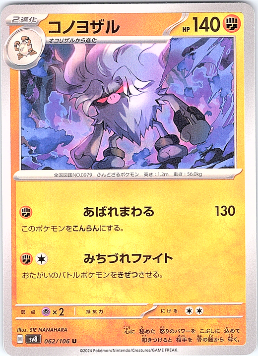 コノヨザル #062/106 — スカーレット・バイオレット (Japanese)
